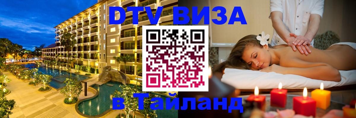 DTV Visa Thailand — прайс и условия, виза без дополнительных документов - Копейск  09.01.2026 