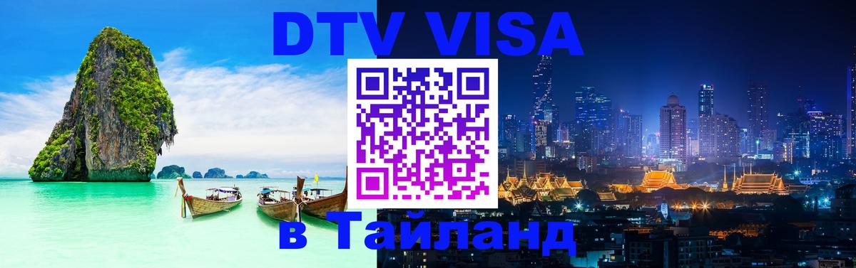 DTV виза Тайланд Копейск 